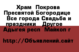 Храм  Покрова Пресвятой Богородице - Все города Свадьба и праздники » Другое   . Адыгея респ.,Майкоп г.